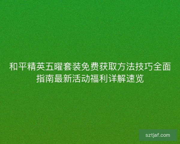 和平精英五曜套装免费获取方法技巧全面指南最新活动福利详解速览
